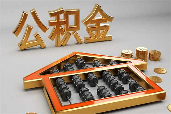 凤城公积金怎么领取流程（如何领取住房公积金钱）